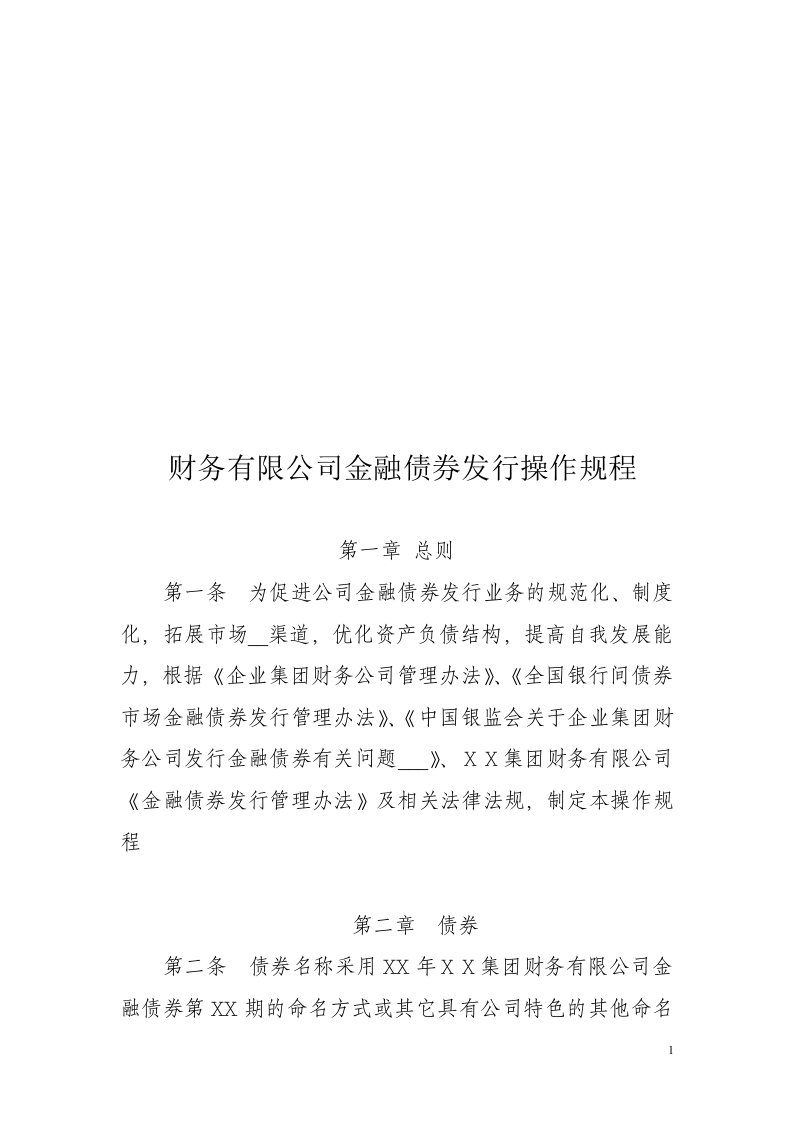 财务有限公司金融债券发行操作规程