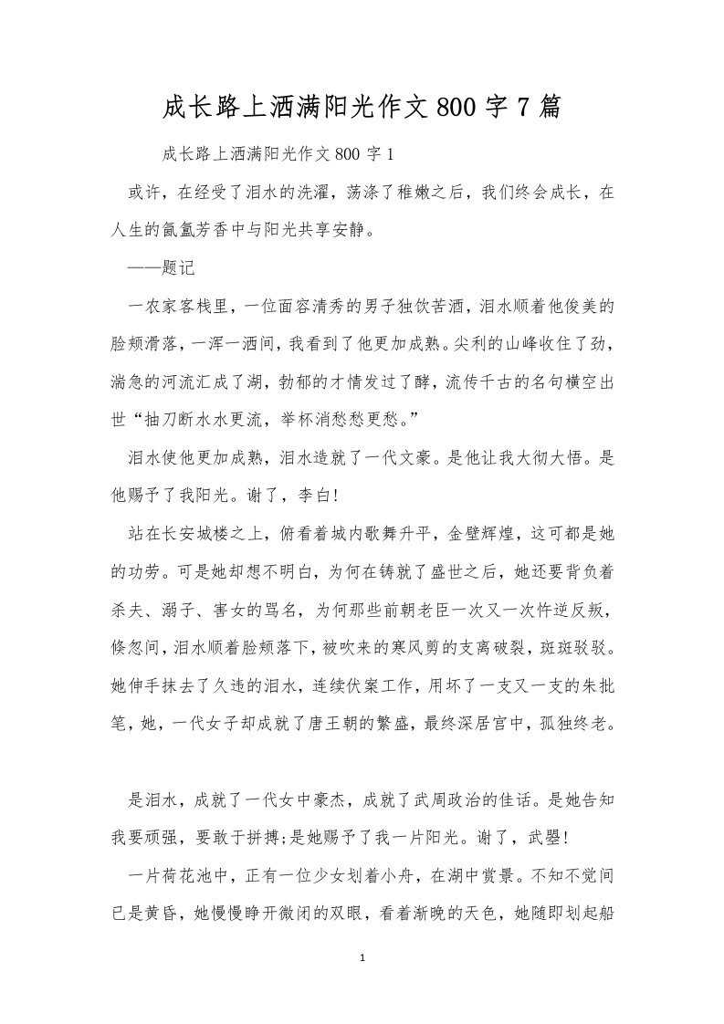 成长路上洒满阳光作文800字7篇