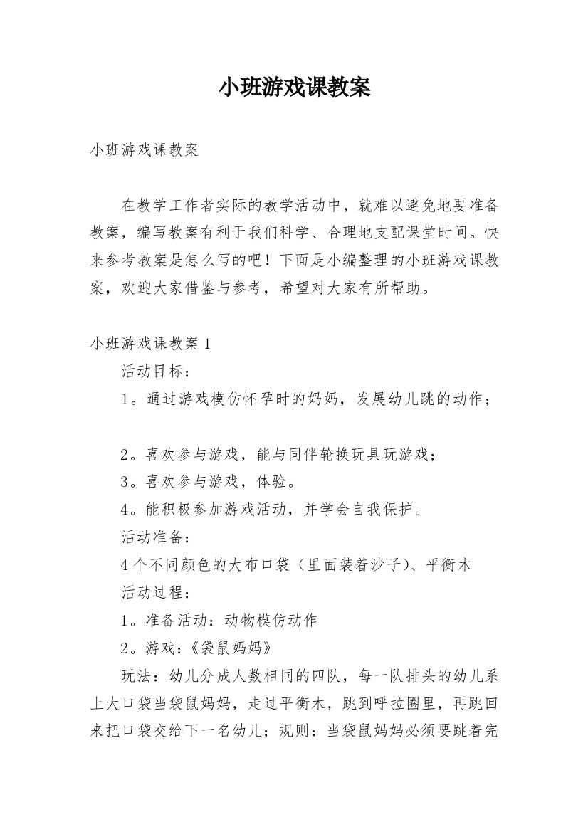 小班游戏课教案