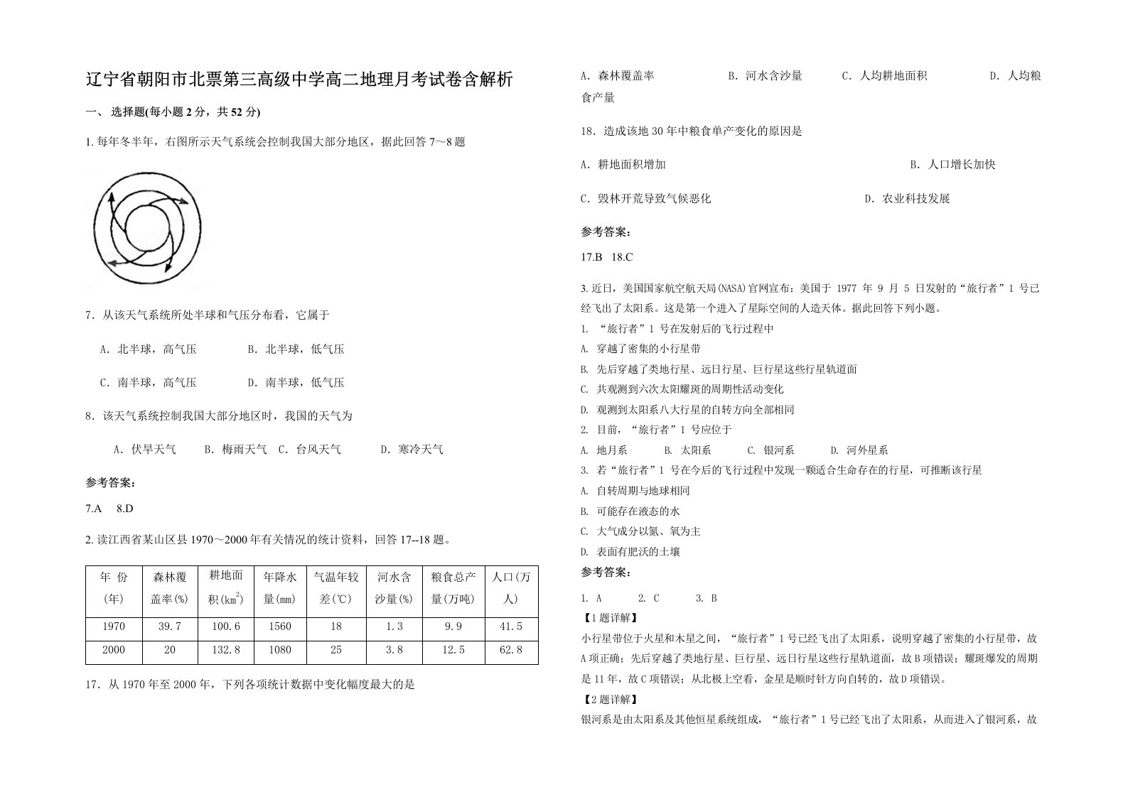 辽宁省朝阳市北票第三高级中学高二地理月考试卷含解析