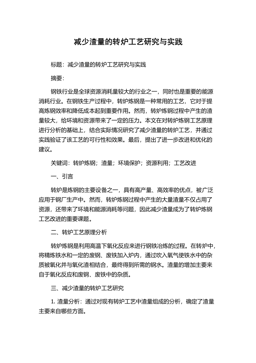 减少渣量的转炉工艺研究与实践