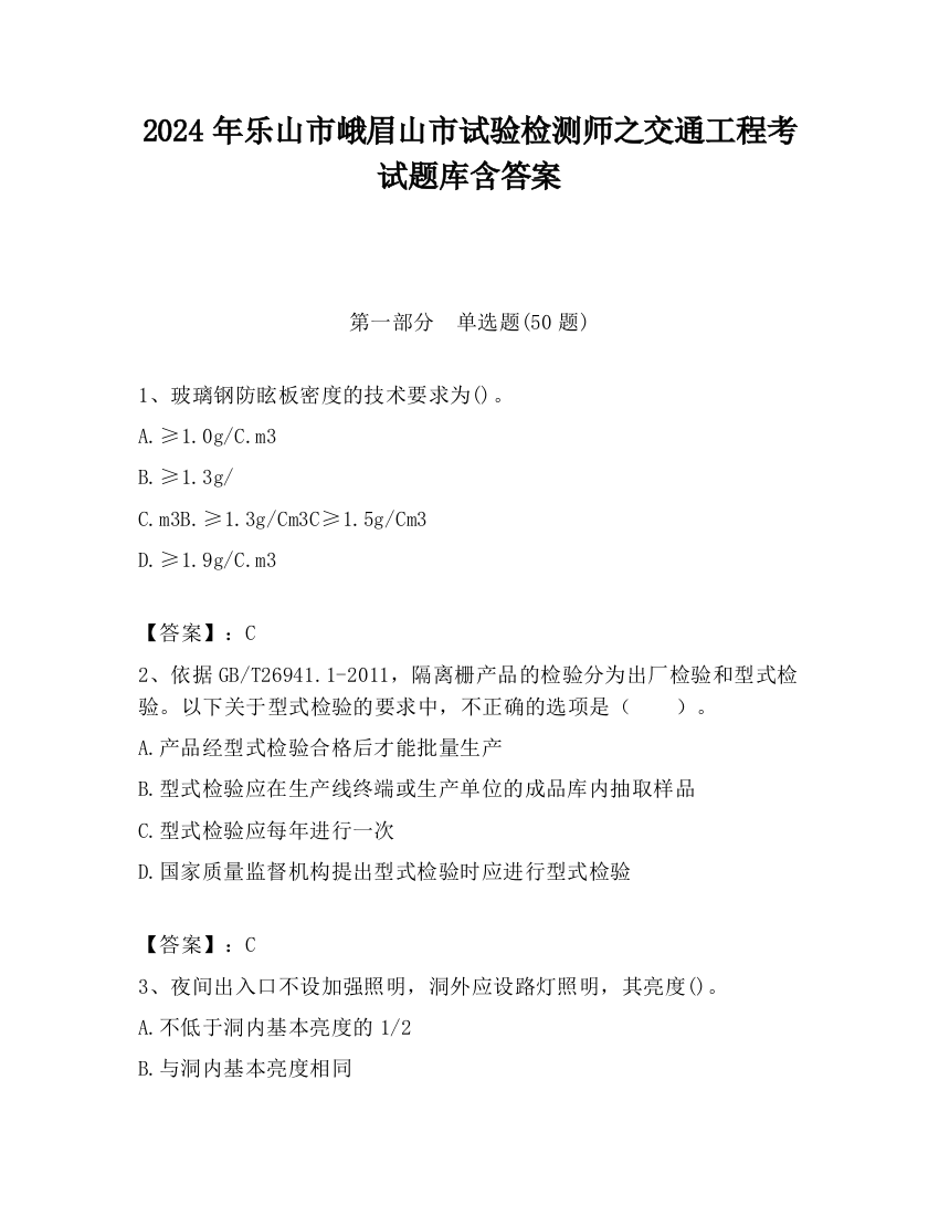 2024年乐山市峨眉山市试验检测师之交通工程考试题库含答案