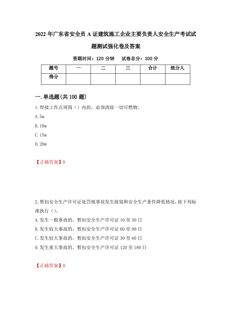 2022年广东省安全员A证建筑施工企业主要负责人安全生产考试试题测试强化卷及答案第5版