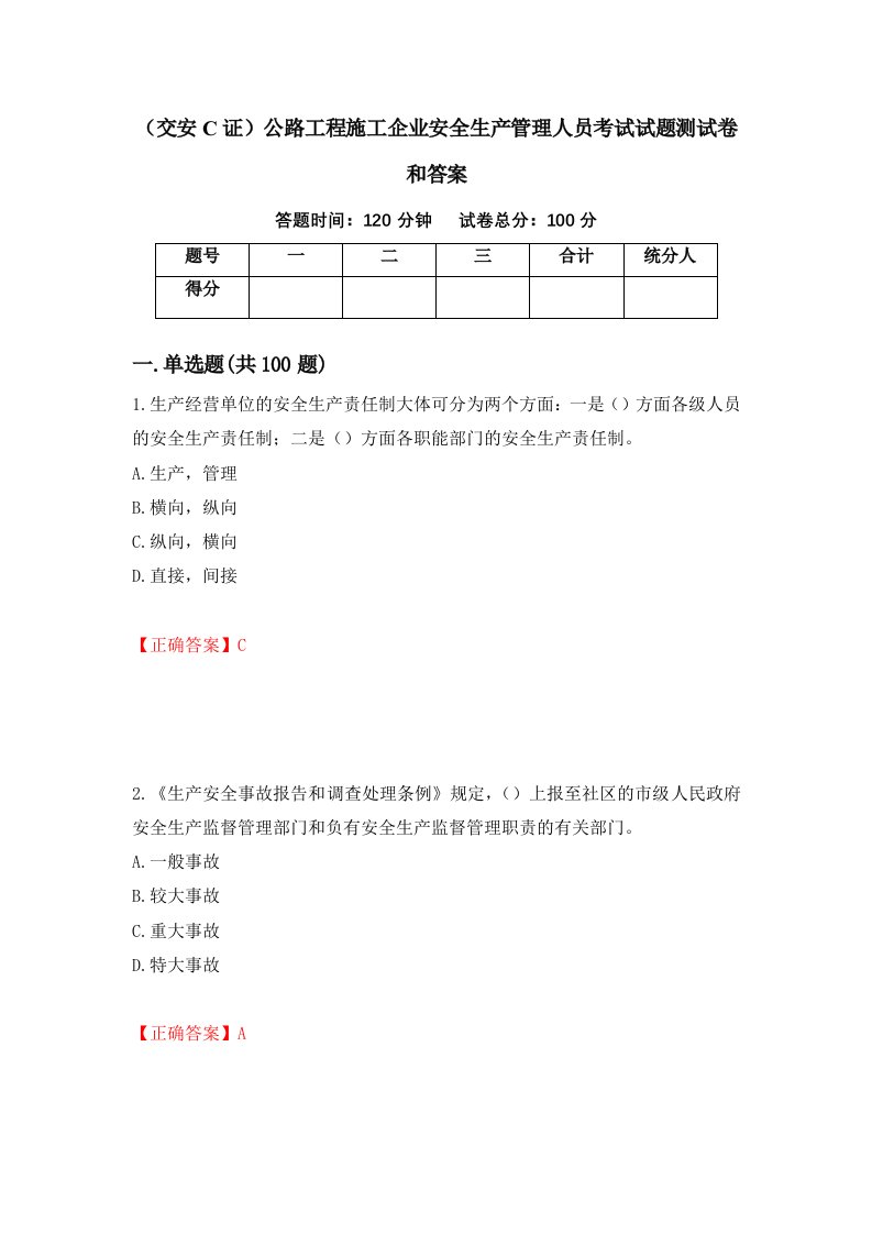 交安C证公路工程施工企业安全生产管理人员考试试题测试卷和答案68