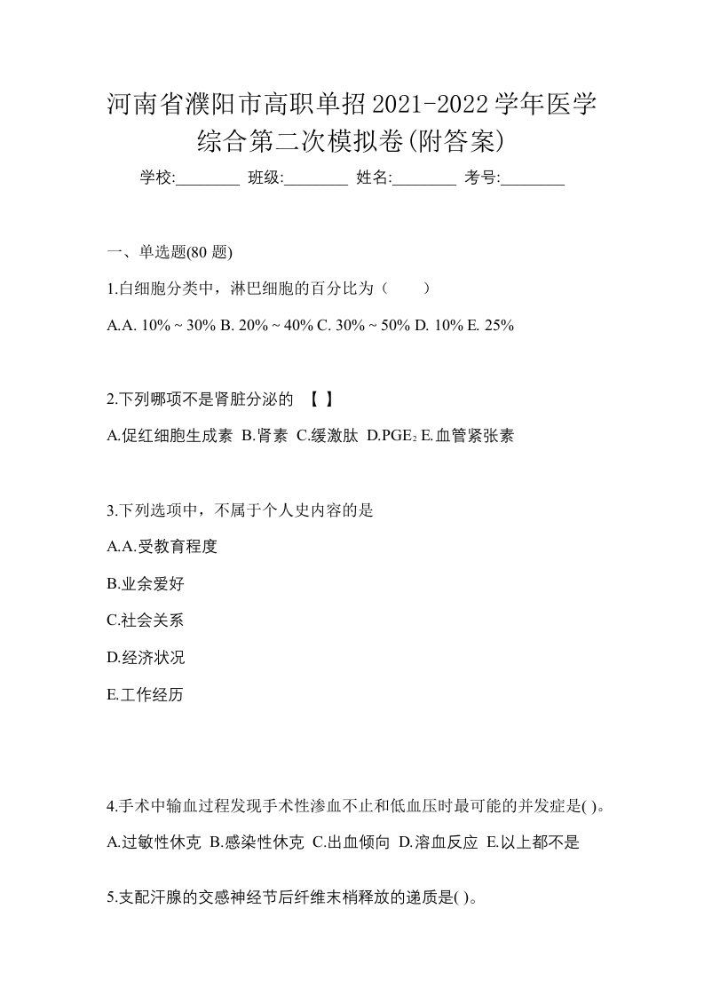 河南省濮阳市高职单招2021-2022学年医学综合第二次模拟卷附答案