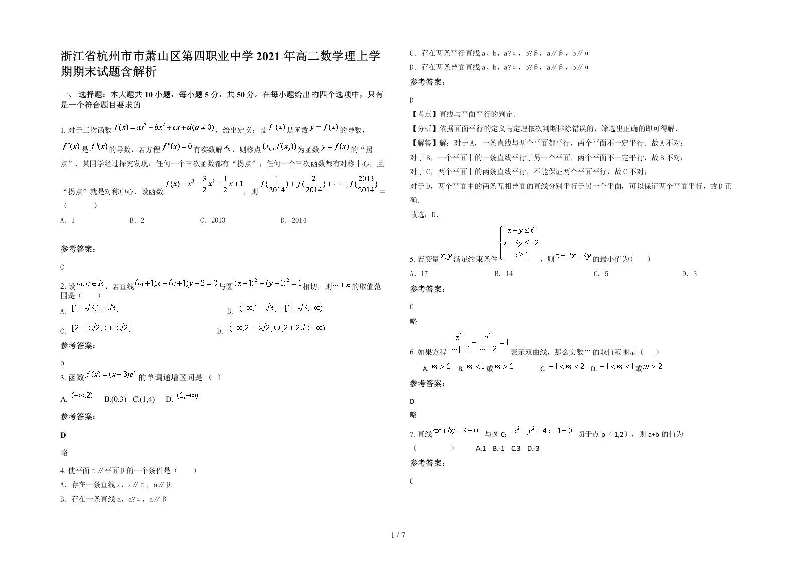 浙江省杭州市市萧山区第四职业中学2021年高二数学理上学期期末试题含解析