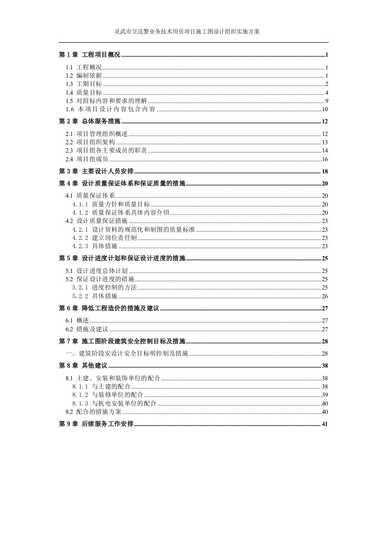 灵武市交巡警业务技术用房项目施工图设计组织实施方案