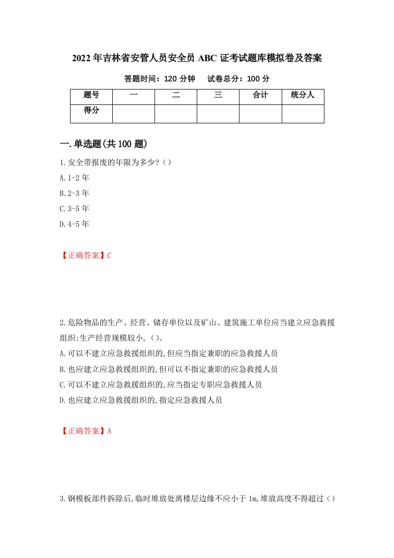 2022年吉林省安管人员安全员ABC证考试题库模拟卷及答案62