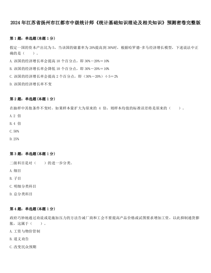 2024年江苏省扬州市江都市中级统计师《统计基础知识理论及相关知识》预测密卷完整版