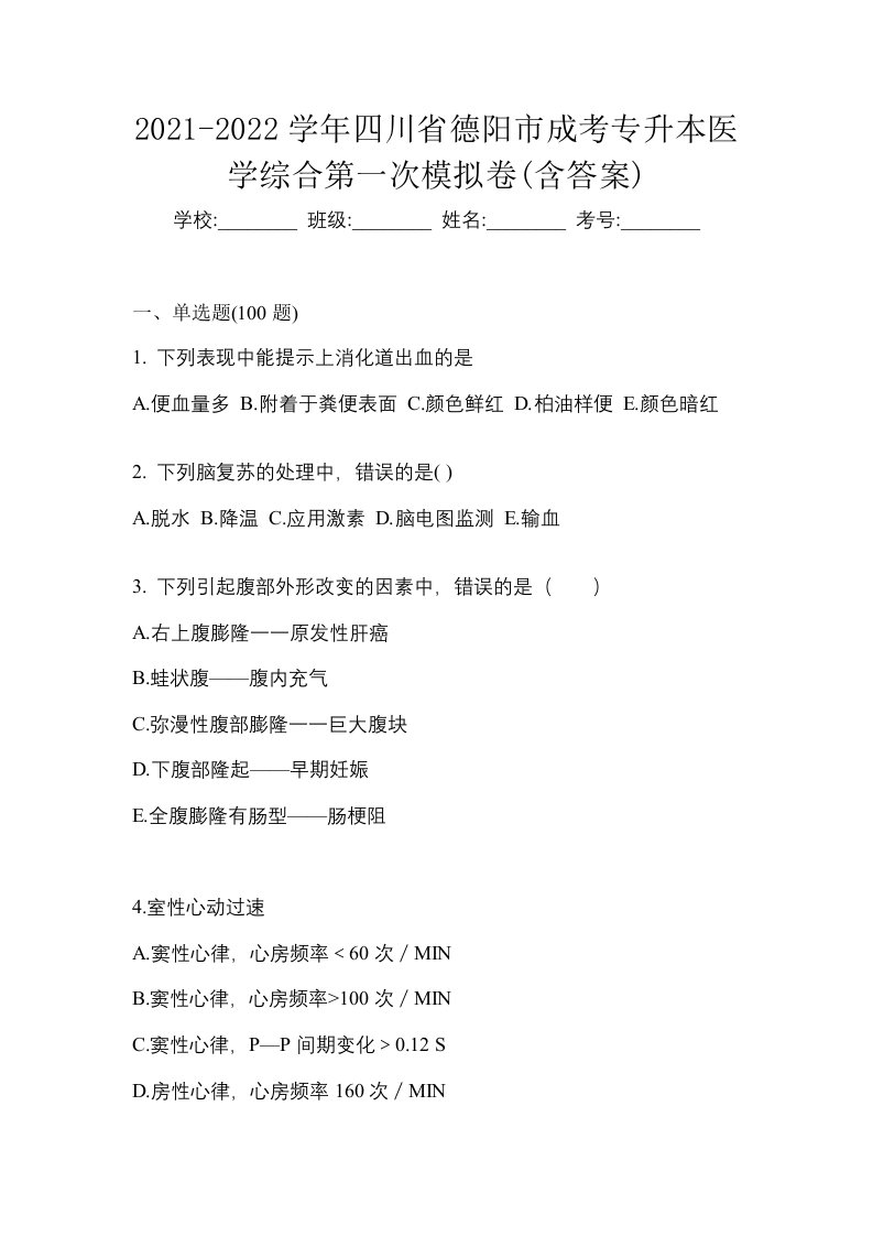 2021-2022学年四川省德阳市成考专升本医学综合第一次模拟卷含答案