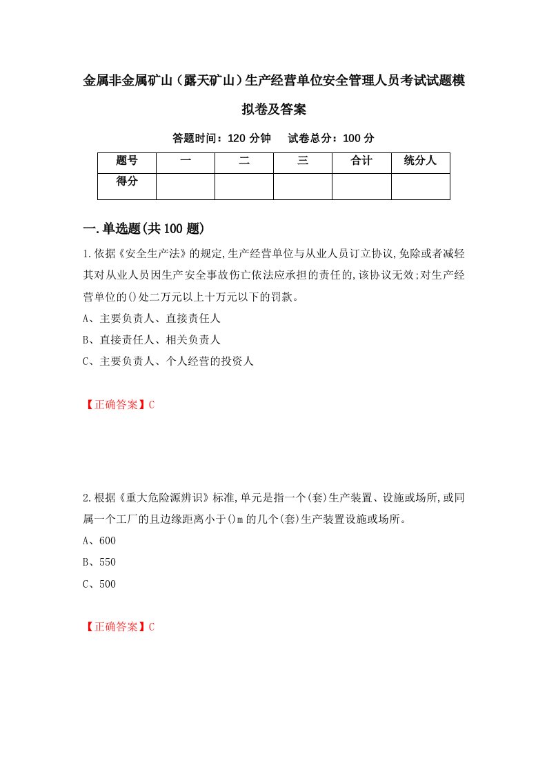 金属非金属矿山露天矿山生产经营单位安全管理人员考试试题模拟卷及答案第31次