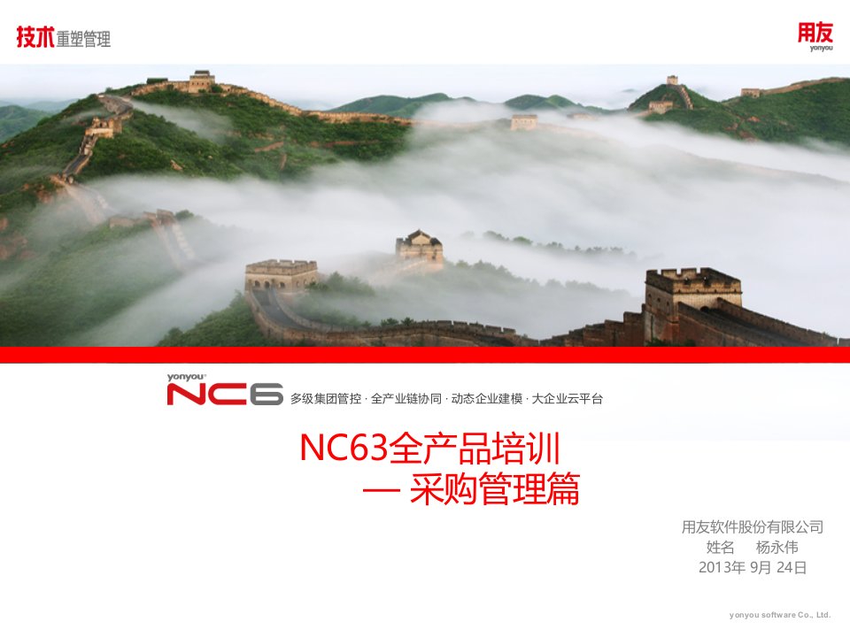 NC63采购管理培训