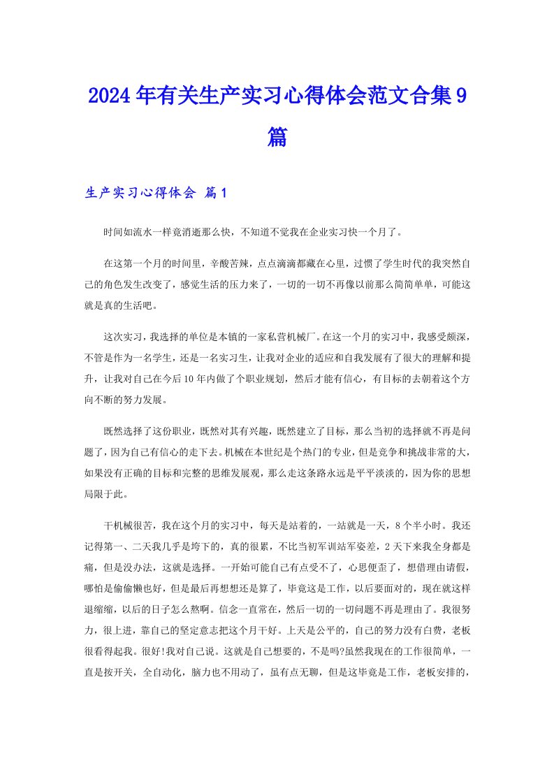 2024年有关生产实习心得体会范文合集9篇【word版】