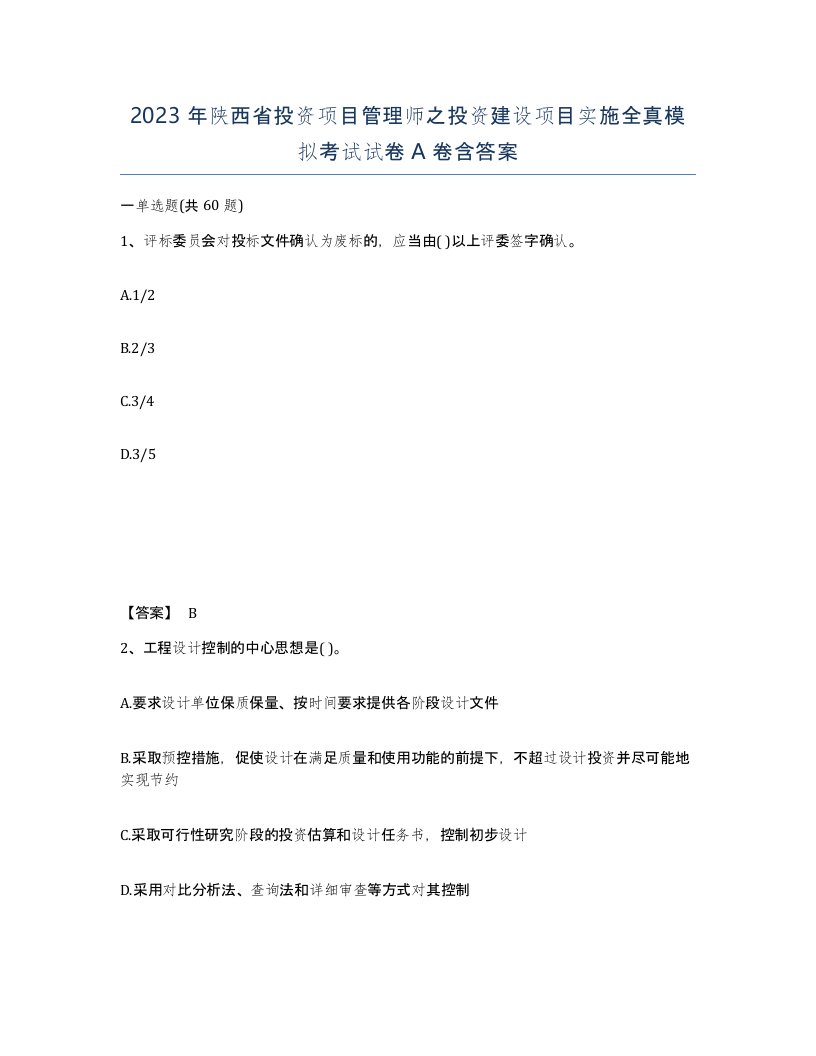 2023年陕西省投资项目管理师之投资建设项目实施全真模拟考试试卷A卷含答案