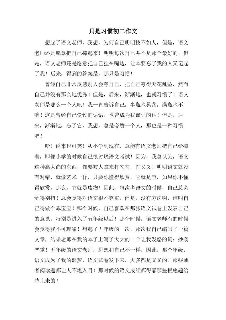 只是习惯初二作文