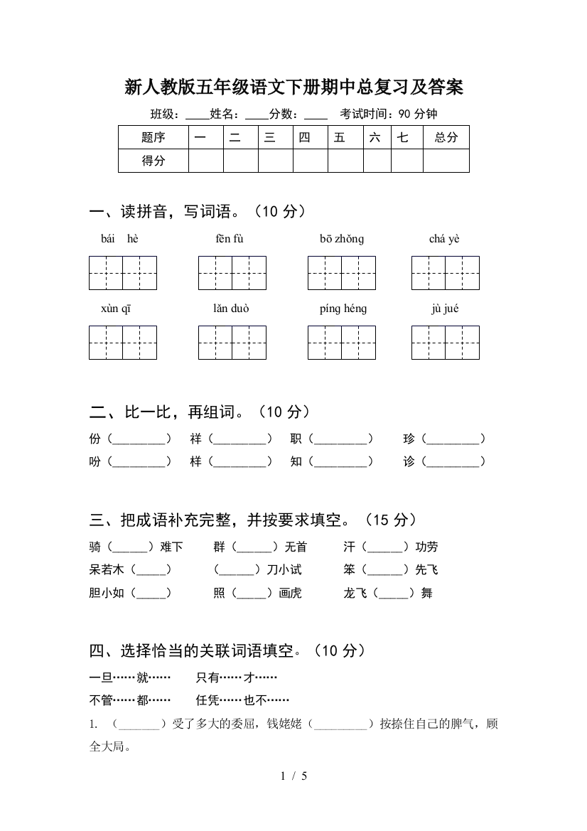 新人教版五年级语文下册期中总复习及答案