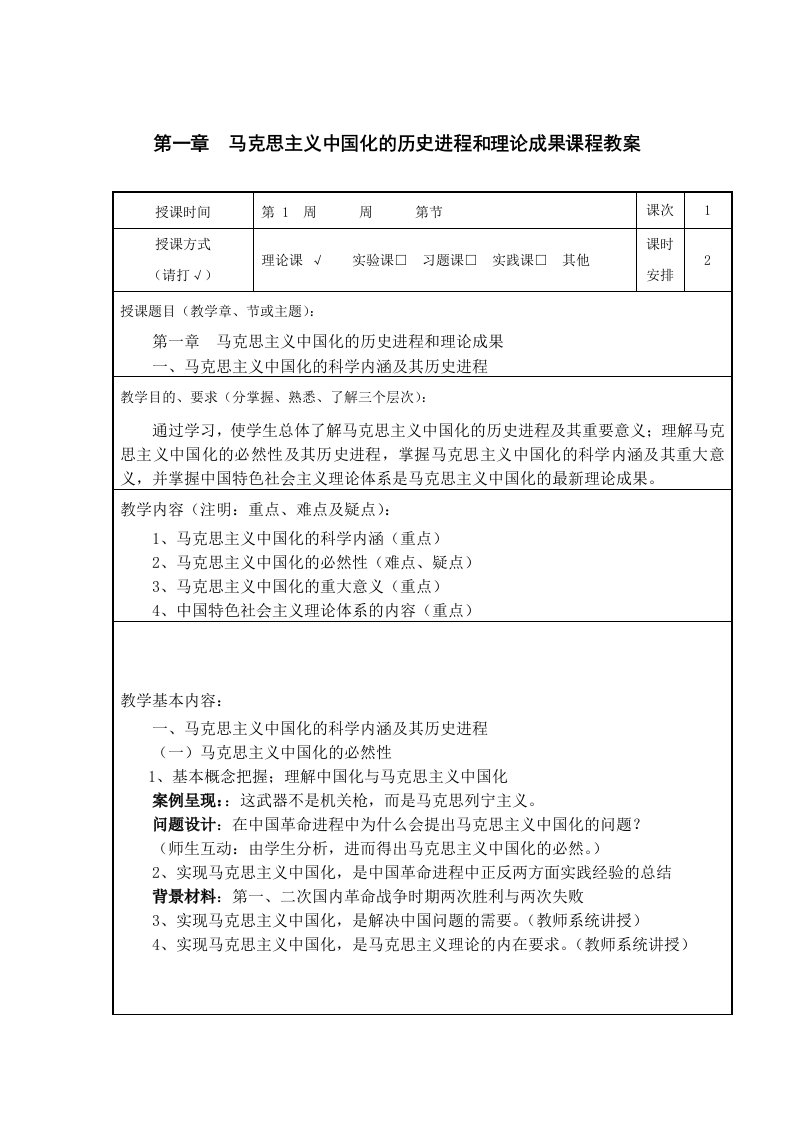 马克思主义中国化的历史进程和理论成果课程教案