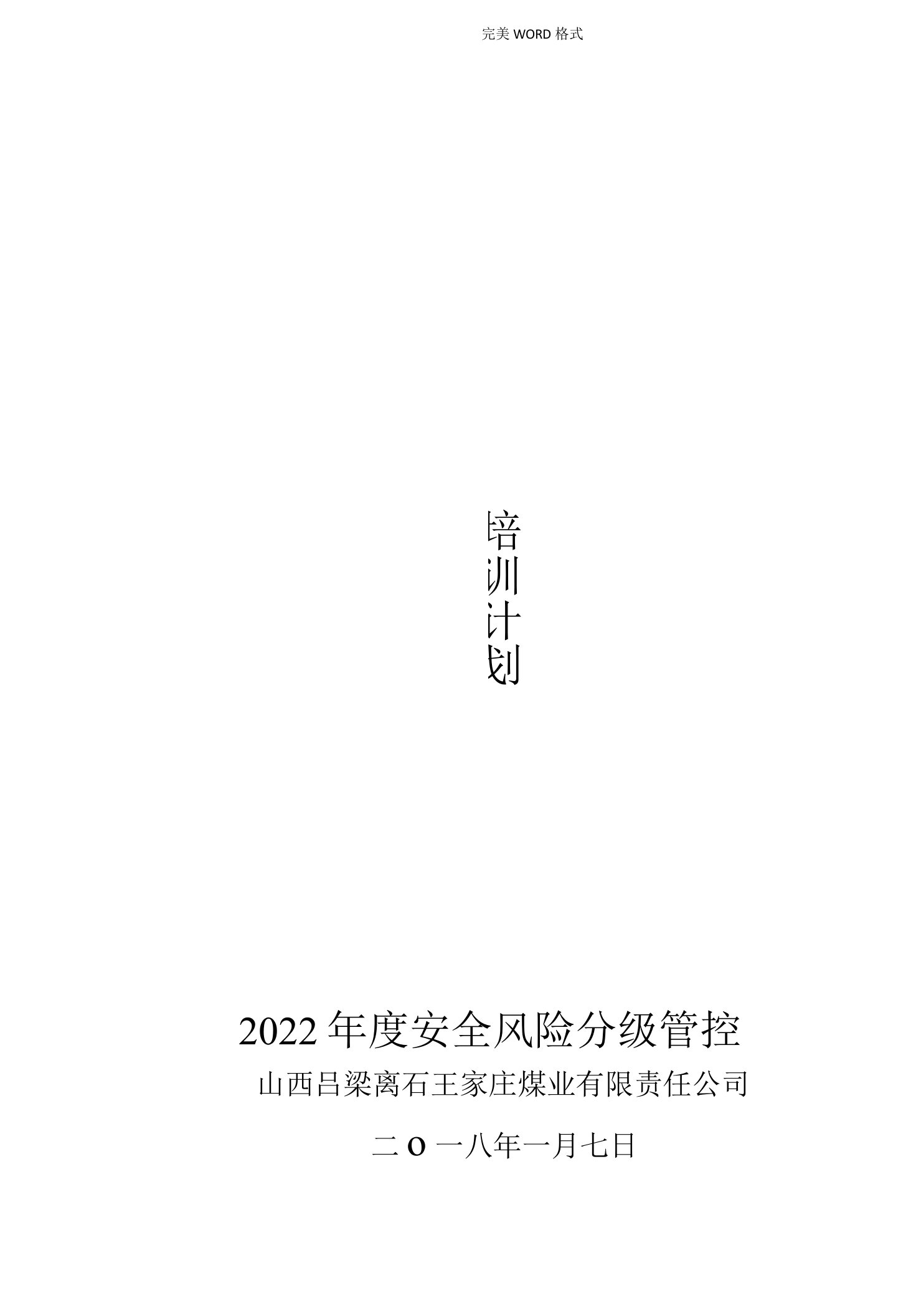 煤矿安全风险管控培训实施和计划、大纲、教学案