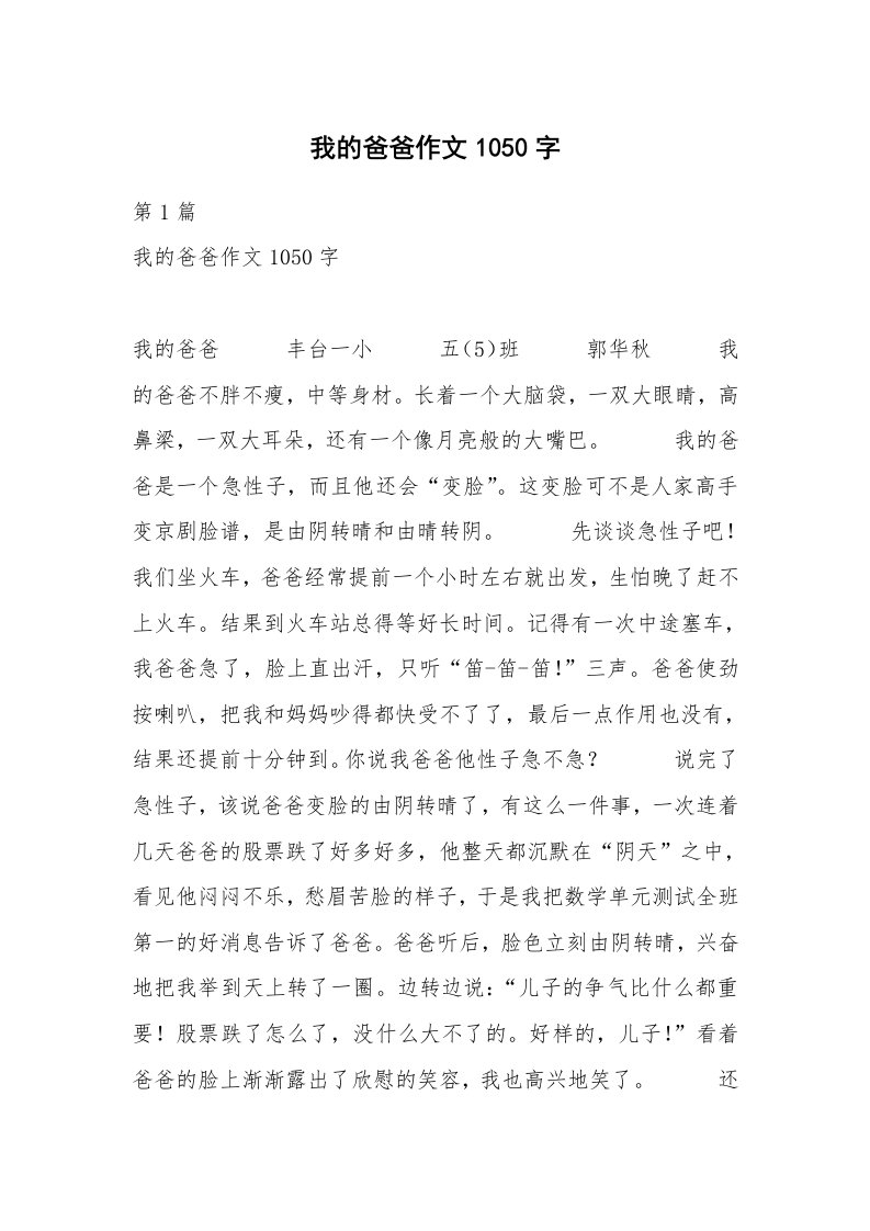 我的爸爸作文1050字