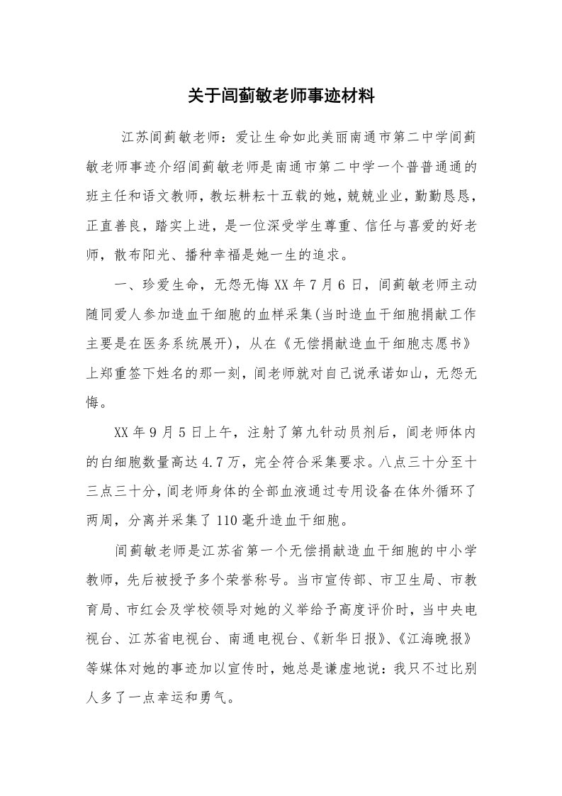 报告范文_事迹材料_关于闾蓟敏老师事迹材料