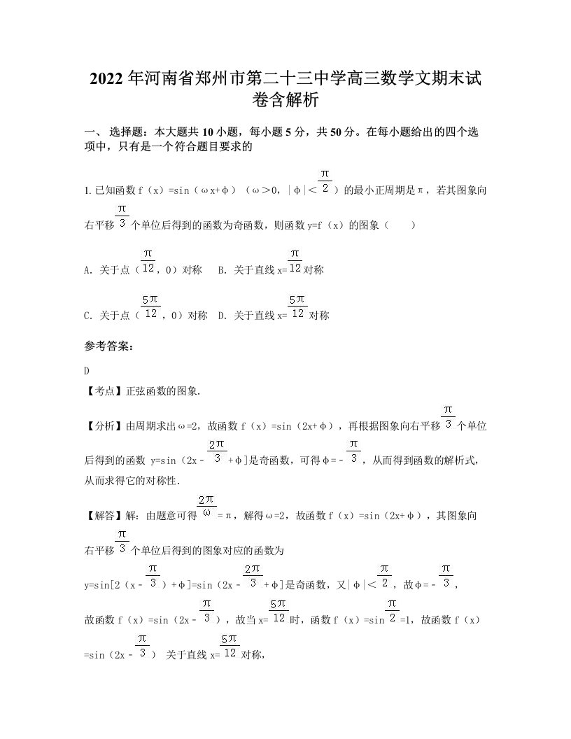 2022年河南省郑州市第二十三中学高三数学文期末试卷含解析