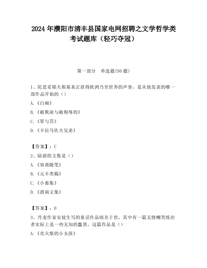 2024年濮阳市清丰县国家电网招聘之文学哲学类考试题库（轻巧夺冠）