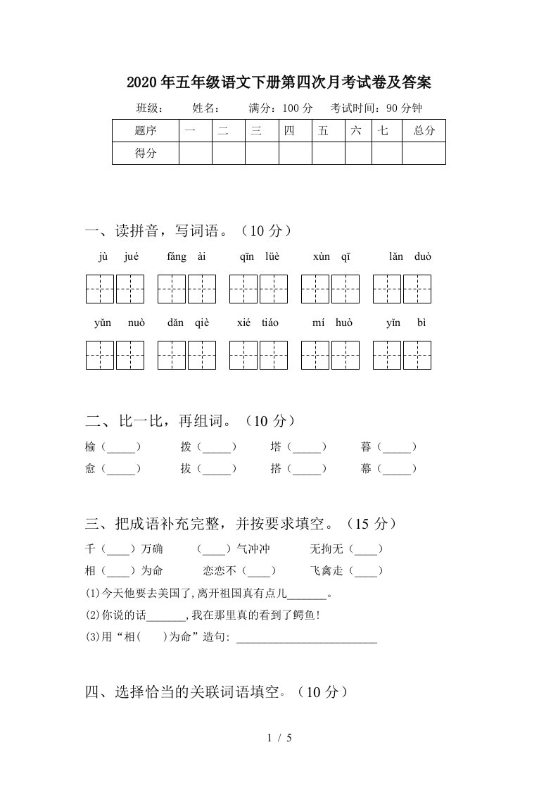 2020年五年级语文下册第四次月考试卷及答案