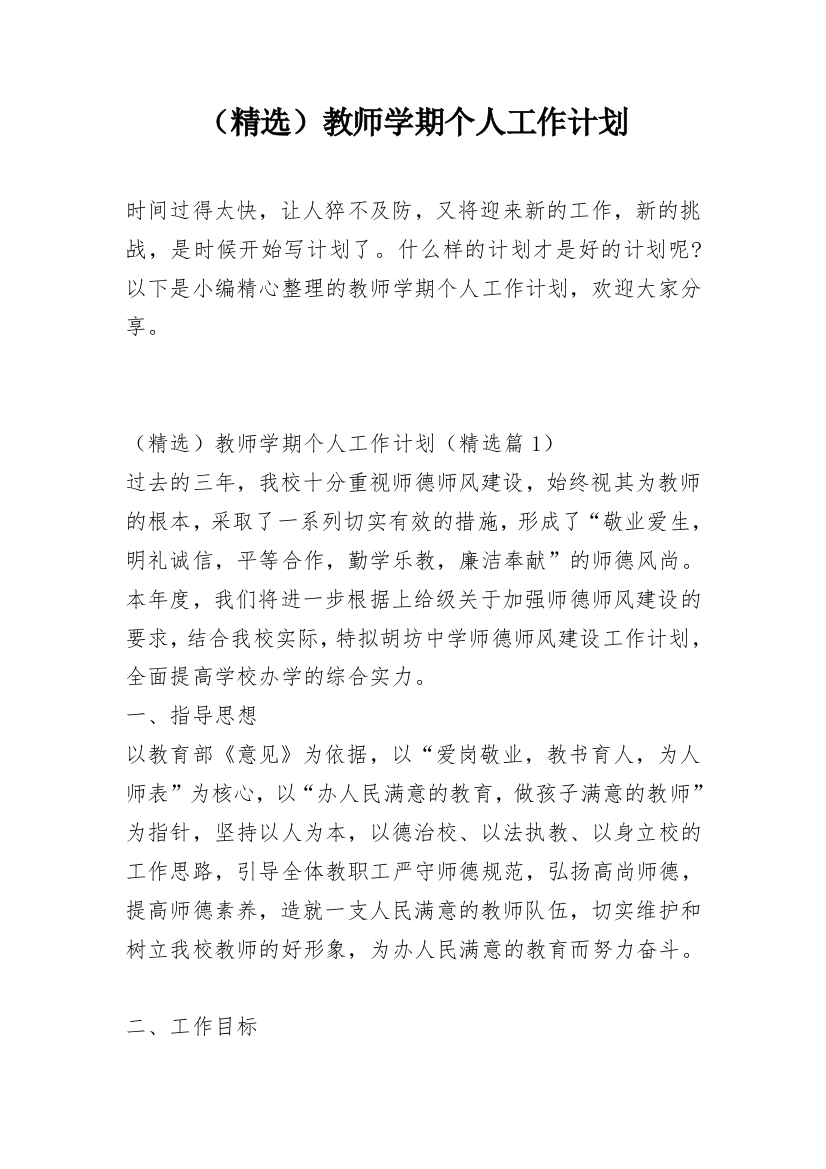 （精选）教师学期个人工作计划