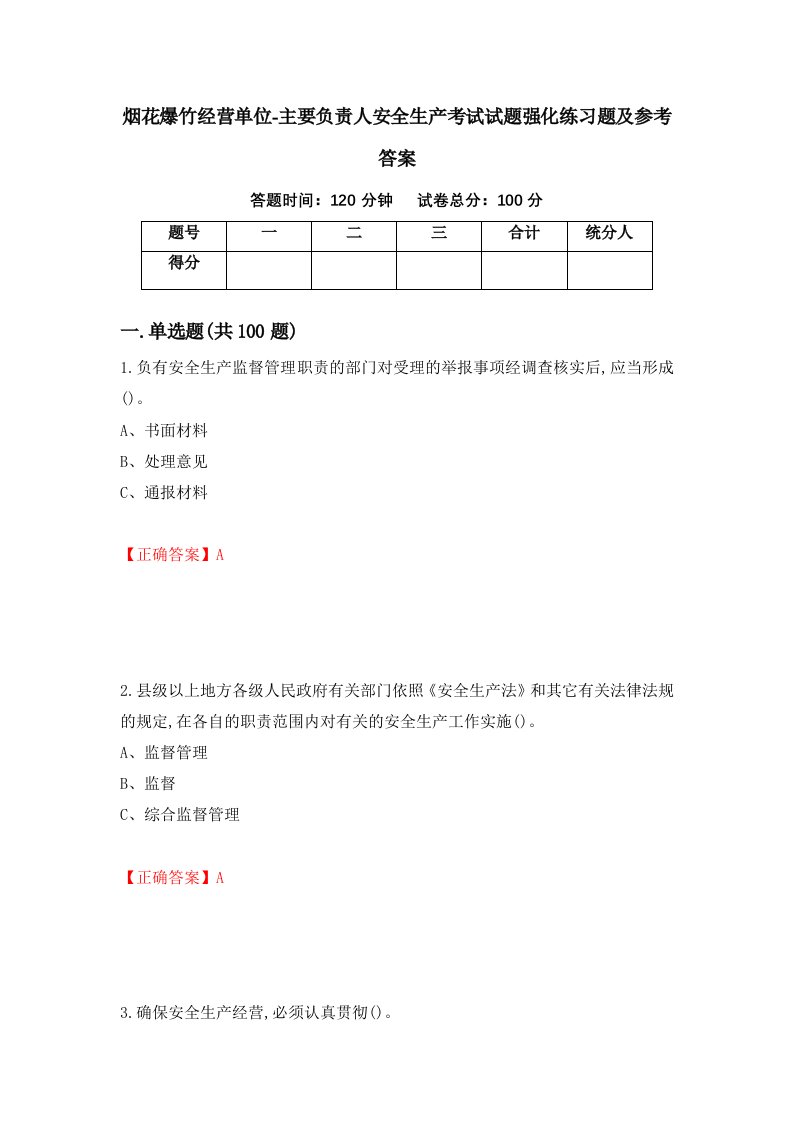 烟花爆竹经营单位-主要负责人安全生产考试试题强化练习题及参考答案7