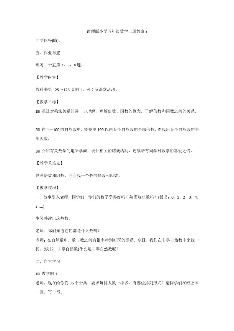 西师版小学五年级数学上册教案8