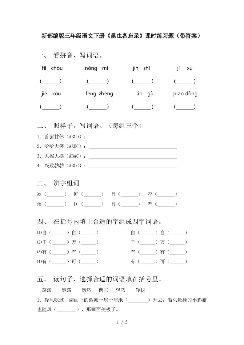 新部编版三年级语文下册昆虫备忘录课时练习题带答案