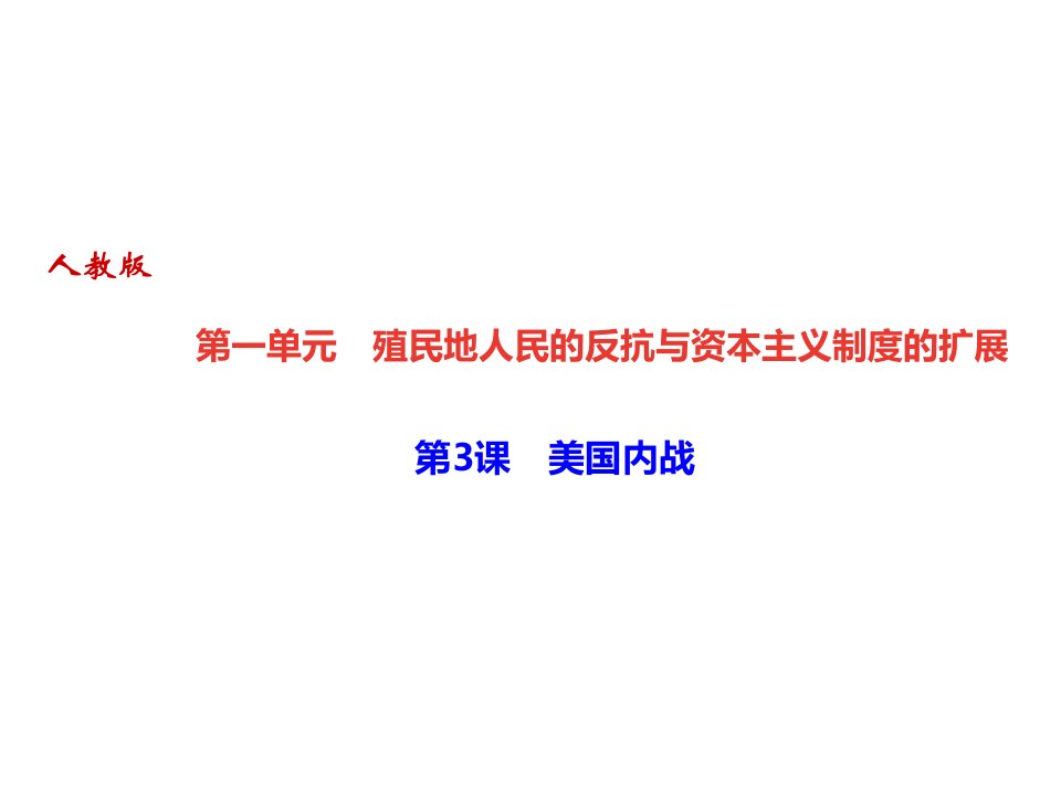 九年级下册历史教案+作业ppt课件