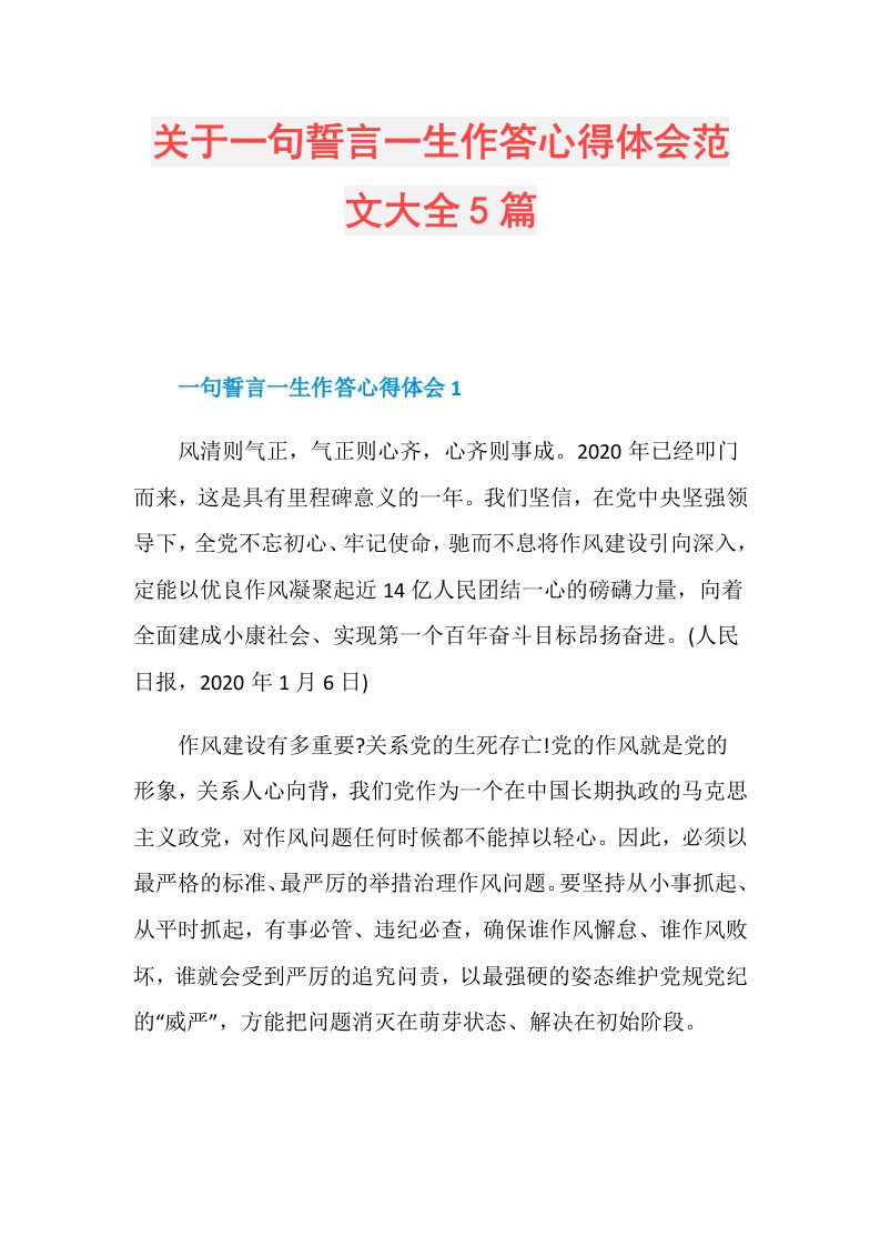 关于一句誓言一生作答心得体会范文大全5篇