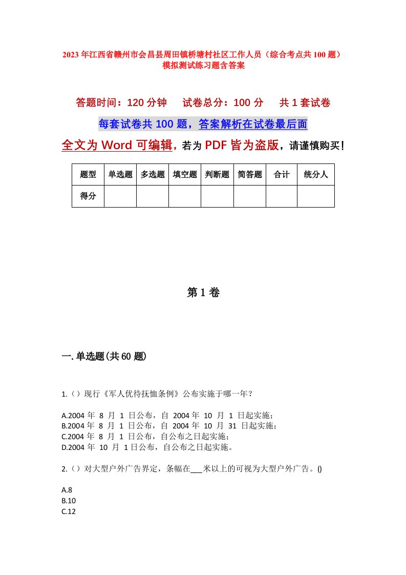 2023年江西省赣州市会昌县周田镇桥塘村社区工作人员综合考点共100题模拟测试练习题含答案