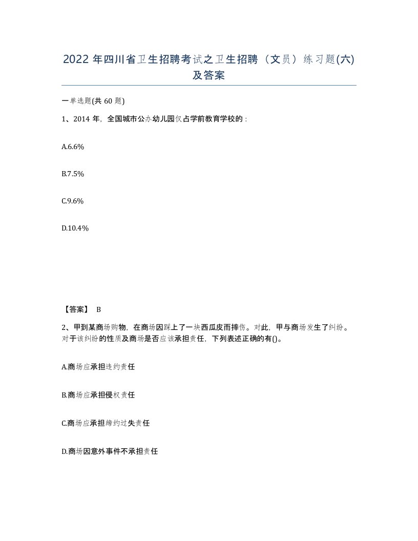 2022年四川省卫生招聘考试之卫生招聘文员练习题六及答案