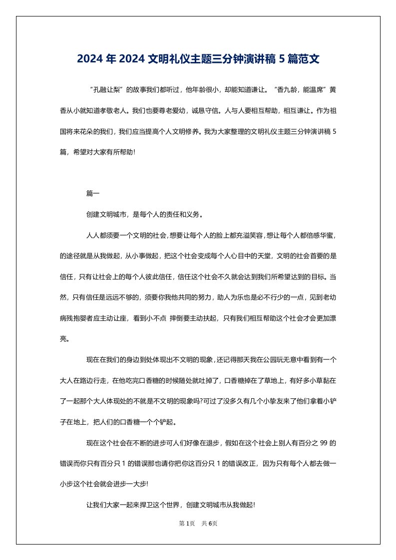 2024年2024文明礼仪主题三分钟演讲稿5篇范文