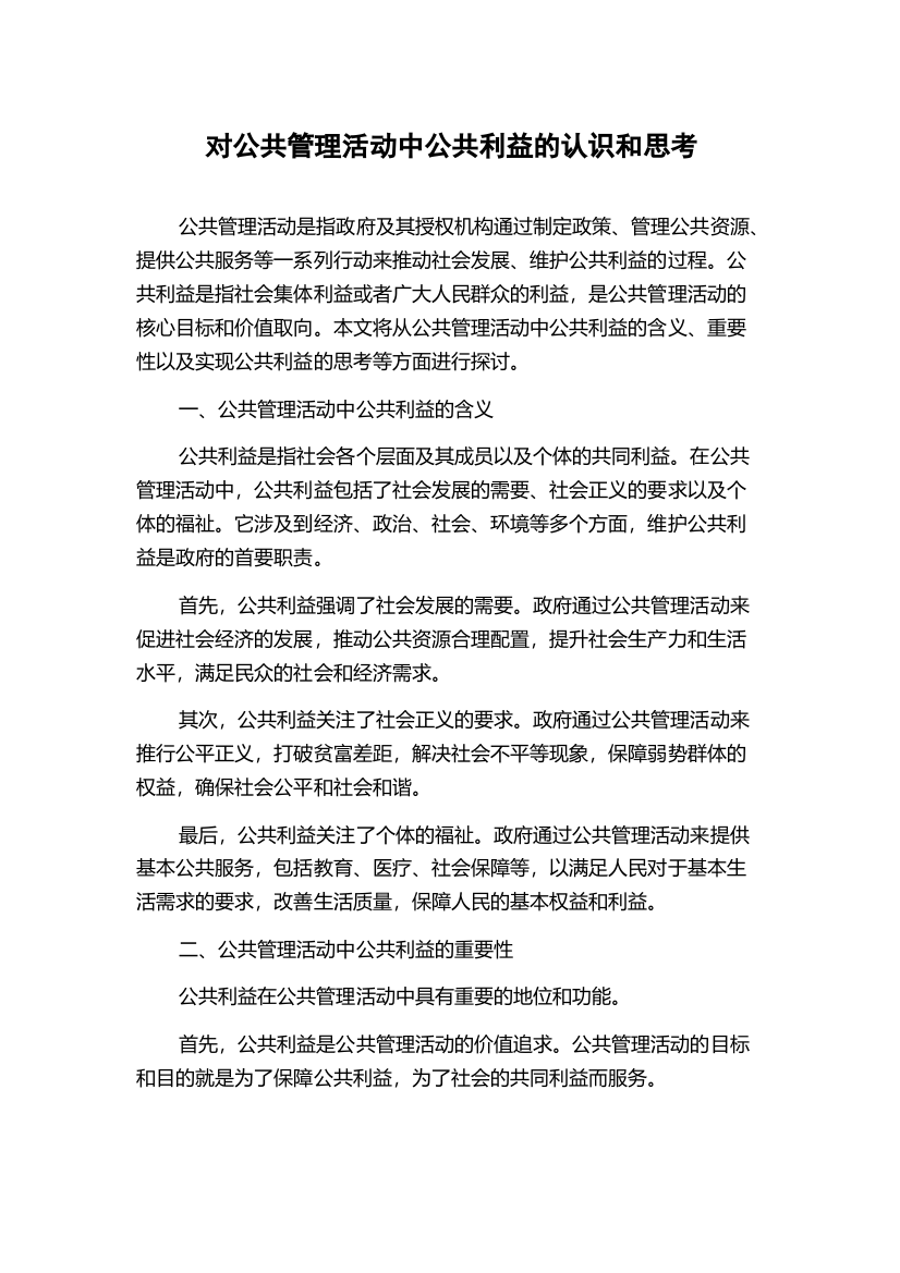 对公共管理活动中公共利益的认识和思考