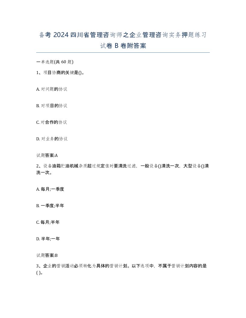 备考2024四川省管理咨询师之企业管理咨询实务押题练习试卷B卷附答案