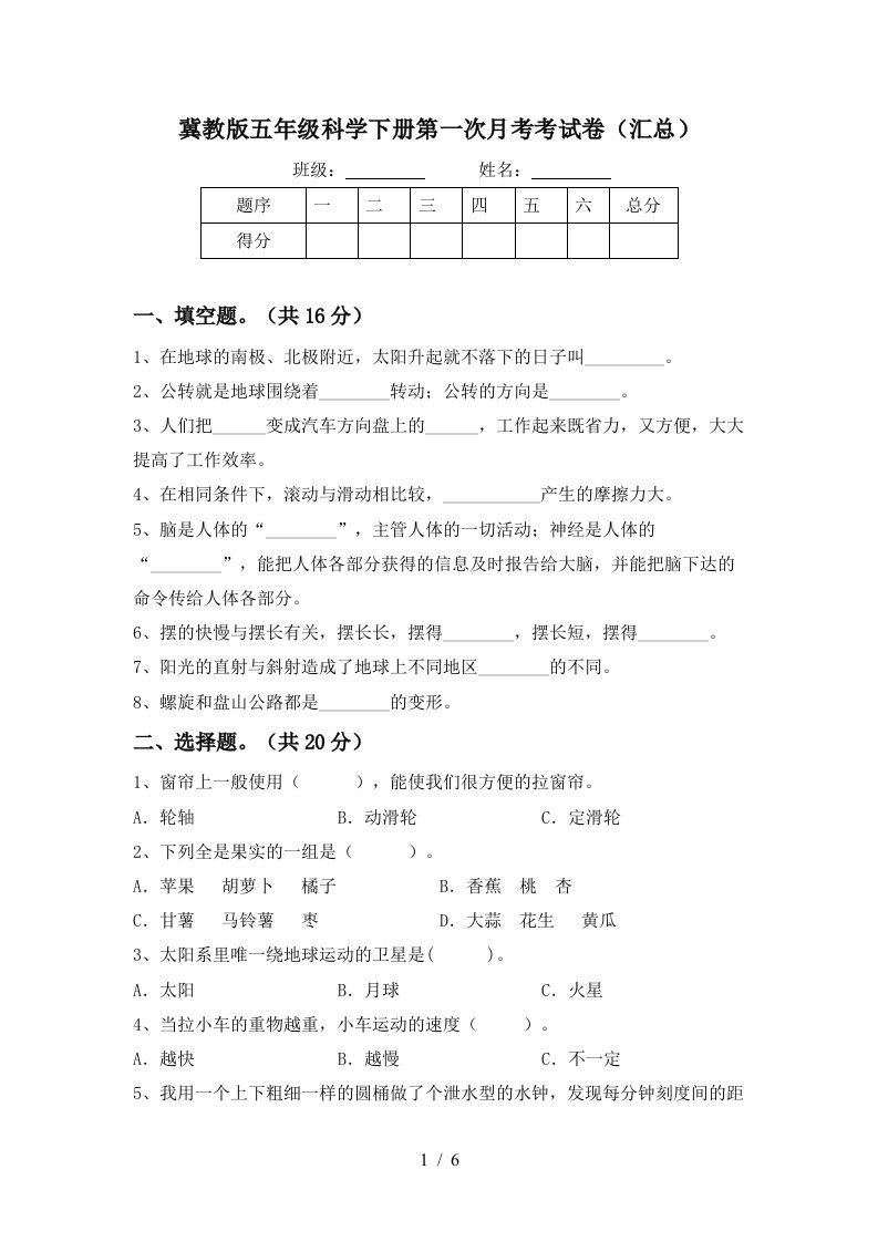 冀教版五年级科学下册第一次月考考试卷汇总