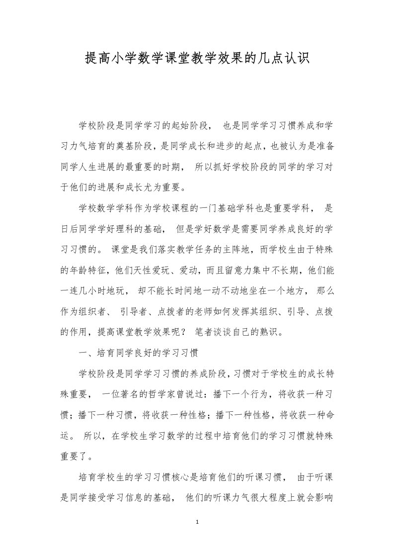 提高小学数学课堂教学效果的几点认识