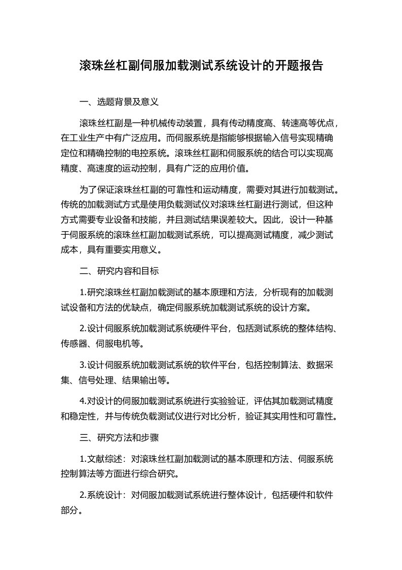 滚珠丝杠副伺服加载测试系统设计的开题报告