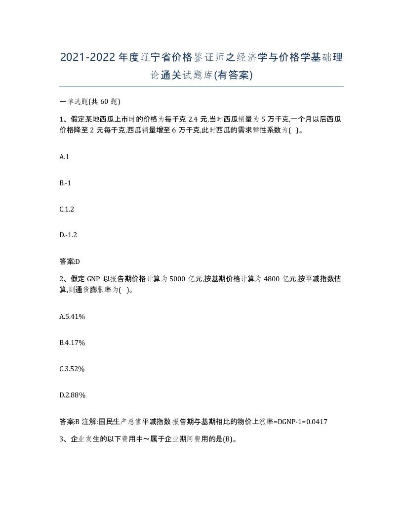 2021-2022年度辽宁省价格鉴证师之经济学与价格学基础理论通关试题库有答案