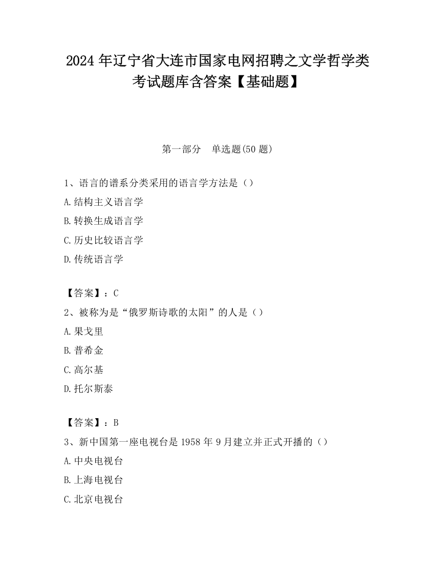 2024年辽宁省大连市国家电网招聘之文学哲学类考试题库含答案【基础题】