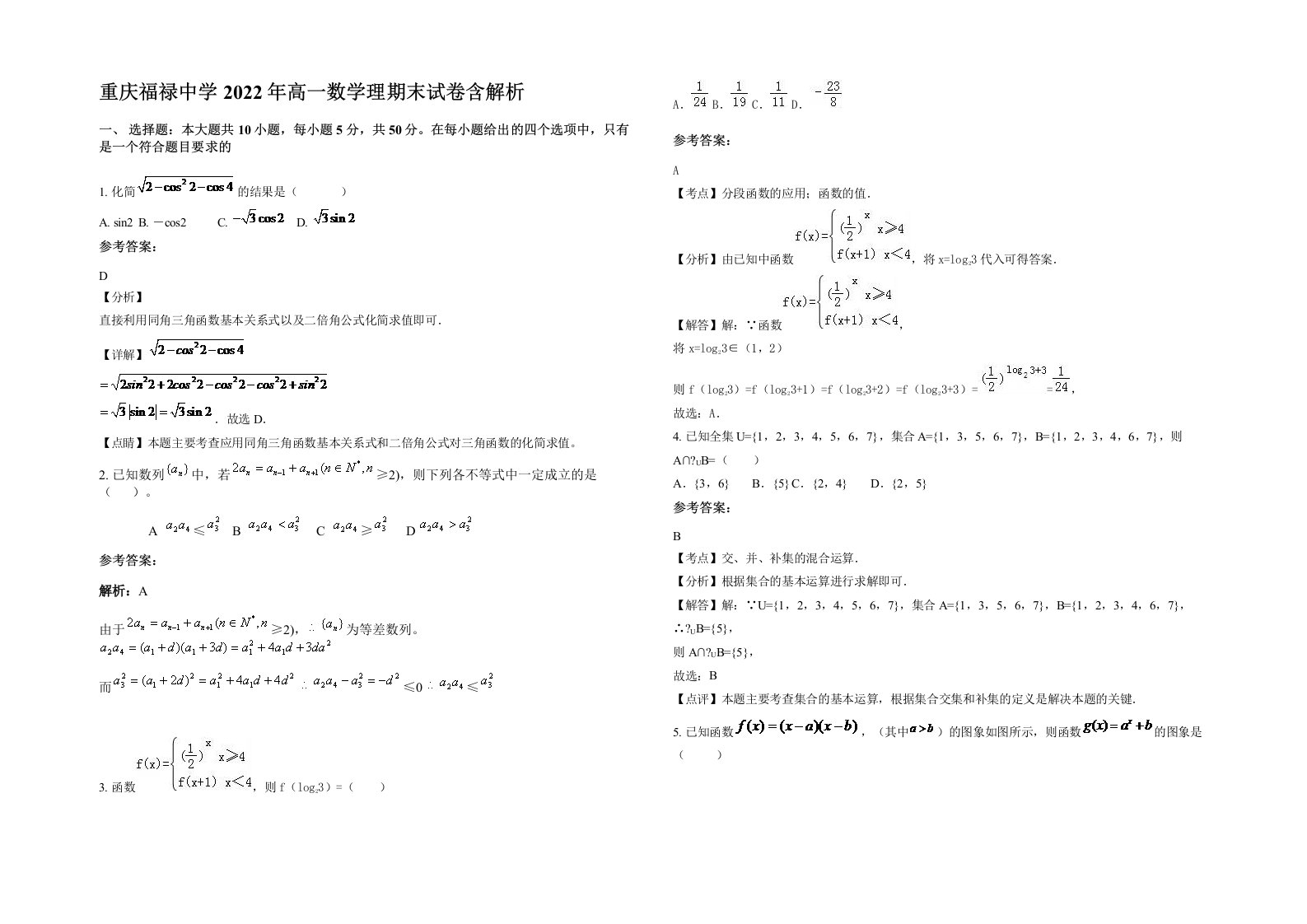 重庆福禄中学2022年高一数学理期末试卷含解析