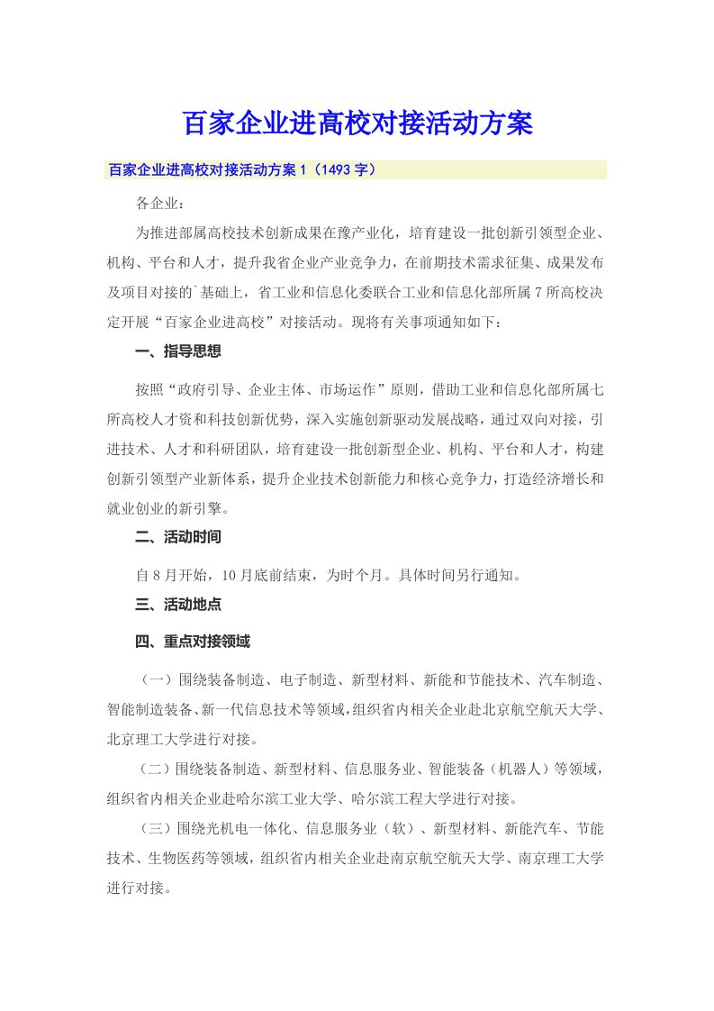 百家企业进高校对接活动方案