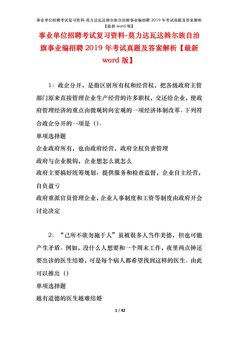 事业单位招聘考试复习资料-莫力达瓦达斡尔族自治旗事业编招聘2019年考试真题及答案解析最新word版