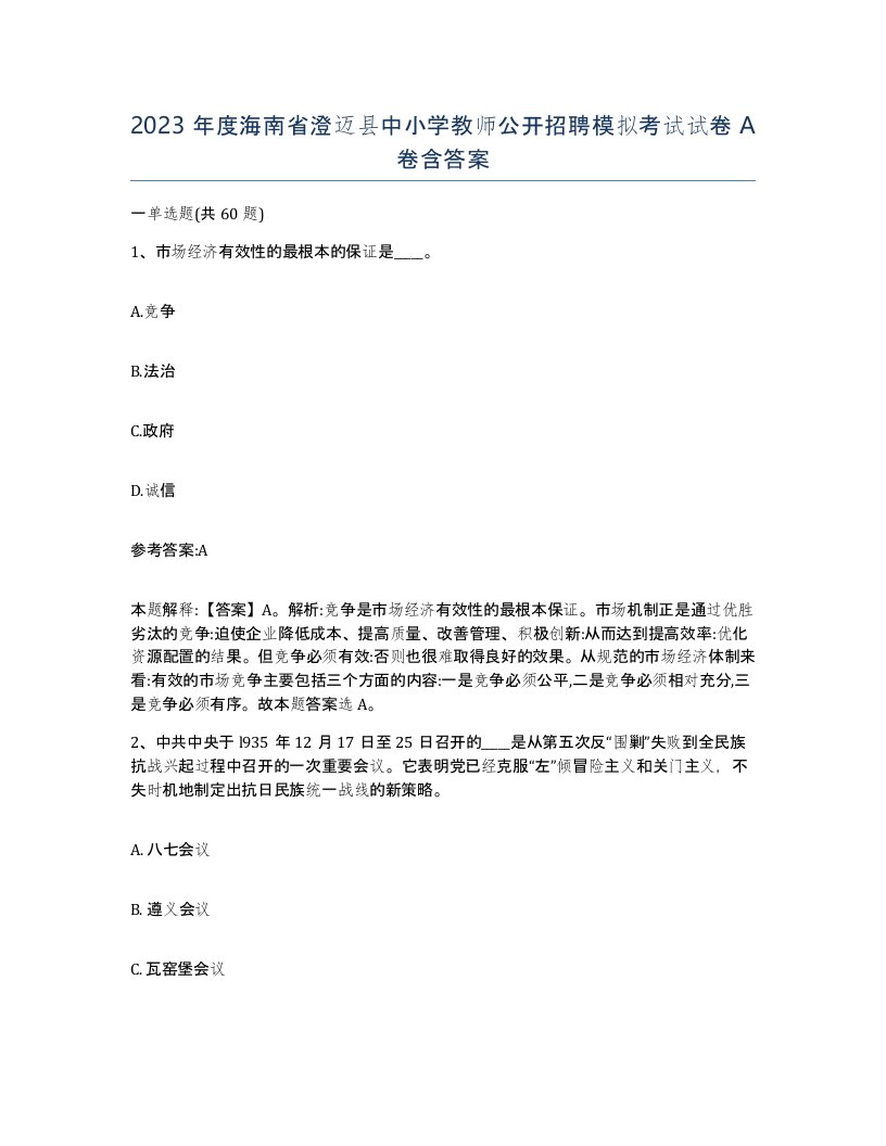 2023年度海南省澄迈县中小学教师公开招聘模拟考试试卷A卷含答案