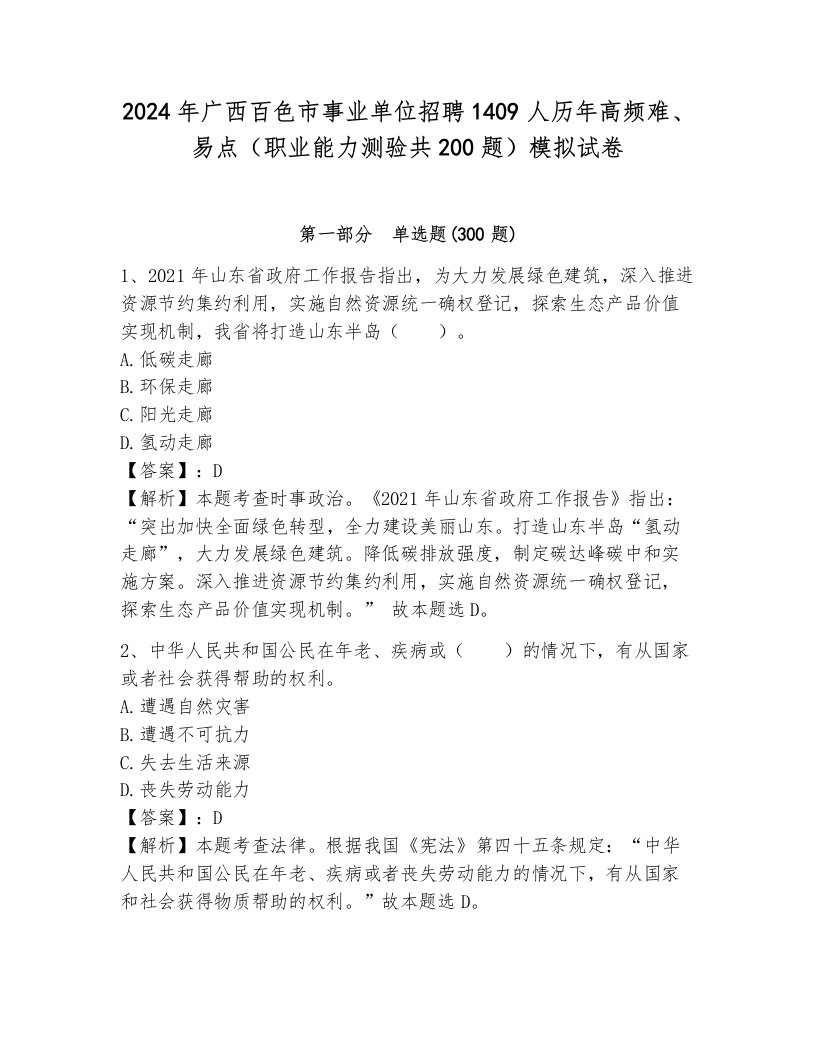 2024年广西百色市事业单位招聘1409人历年高频难、易点（职业能力测验共200题）模拟试卷带答案（突破训练）