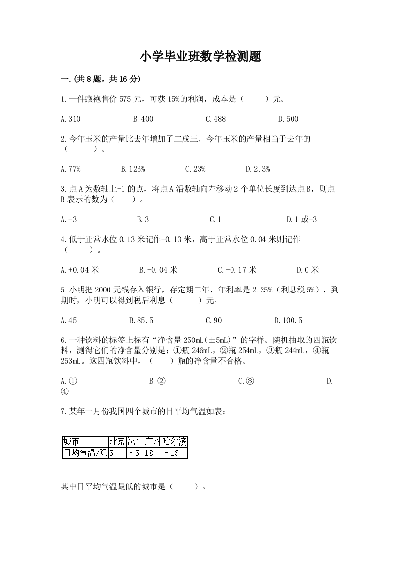 小学毕业班数学检测题附参考答案（预热题）