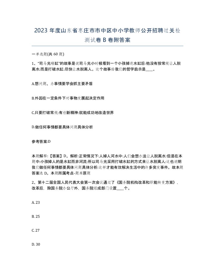 2023年度山东省枣庄市市中区中小学教师公开招聘过关检测试卷B卷附答案